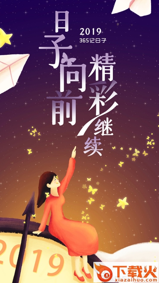 365记日子截图2