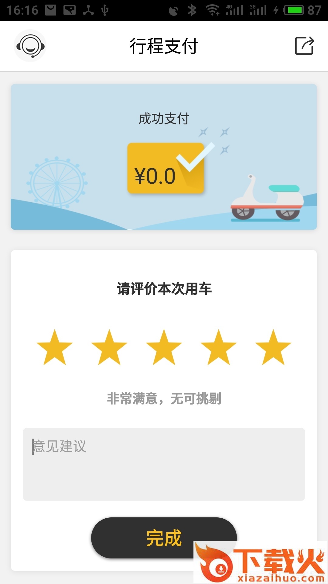 骑骑出行截图2