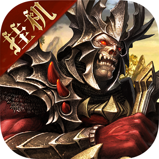 魔域王牌手游下载-魔域王牌v3.26.0 安卓版