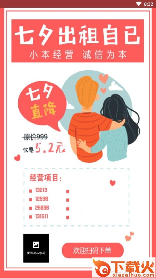 七夕出租海报软件截图2