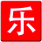 一乐影视盒下载-一乐影视盒软件下载v3.5 最新版