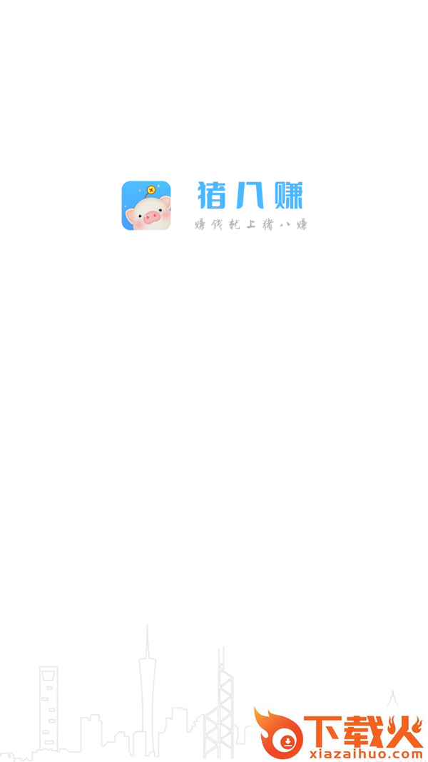 猪八赚app截图1