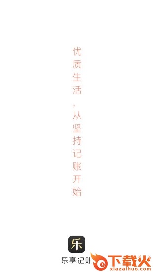 乐享记账截图1