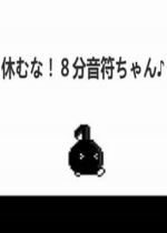 八分音符酱游戏下载-不要休息八分音符酱汉化版下载硬盘版