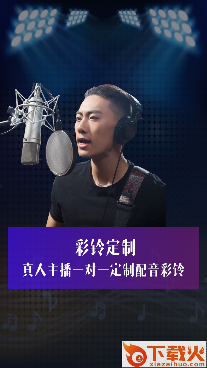 彩铃定制app截图1