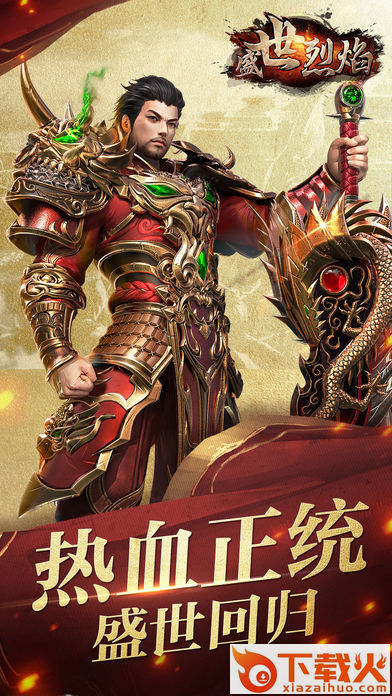盛世烈焰截图1