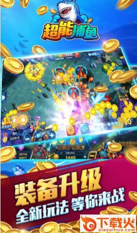 超能捕鱼 v1.6.3.27 安卓版截图2