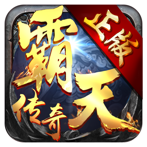 霸天传奇 v2.06 安卓版