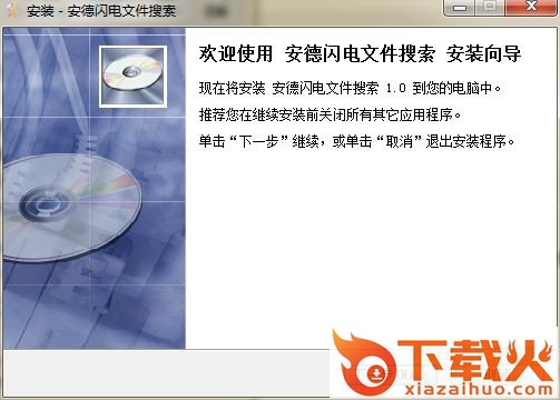 安德闪电文件搜索 v1.0.1.118 绿色免费版 截图1