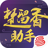 楚留香手游官方助手下载 v1.0.0 最新版