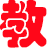 教育综合知识学习系统 v0.1 绿色最新版 