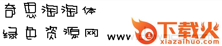 奇思淘淘体 ttf 截图1