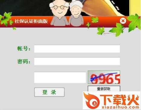 社保认证柜面版客户端 v1.0.0.3 官方版 截图1