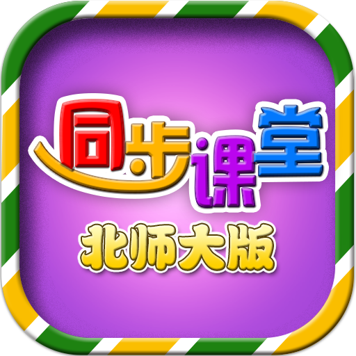 小学同步课堂电视版下载-小学同步课堂（北师大版）TV版v1.2.9 安卓版