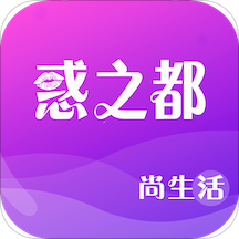 惑之都app下载-惑之都v1.2.3 安卓版