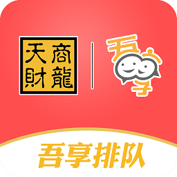 吾享排队 v1.1.1 安卓版
