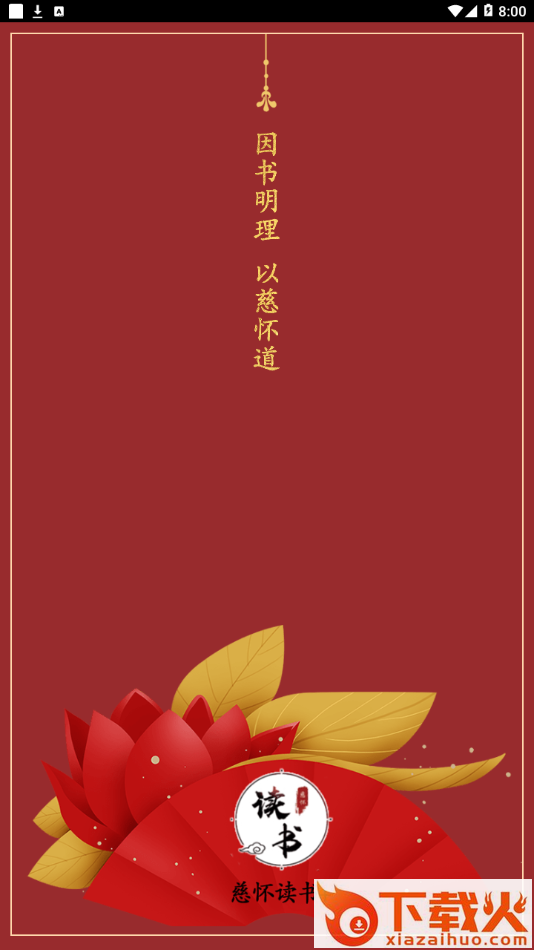 慈怀读书会app截图1