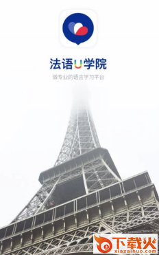 法语U学院app截图3