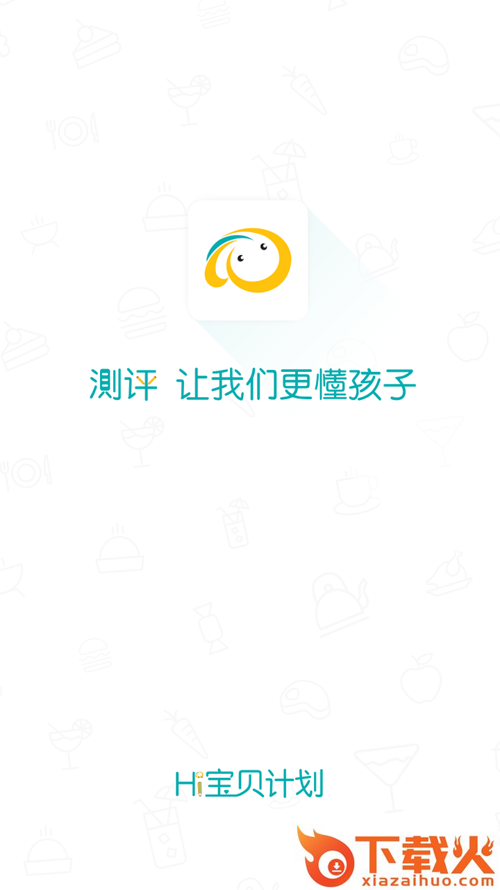 Hi宝贝计划app截图1