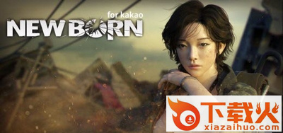 新生(New Born)免费礼包版截图2