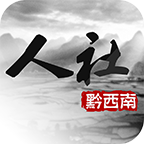 黔西南人社通最新版本下载-黔西南人社通appv2.2.0 最新版
