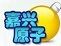 嘉兴五人原子客户端 v2016.18 官方版 