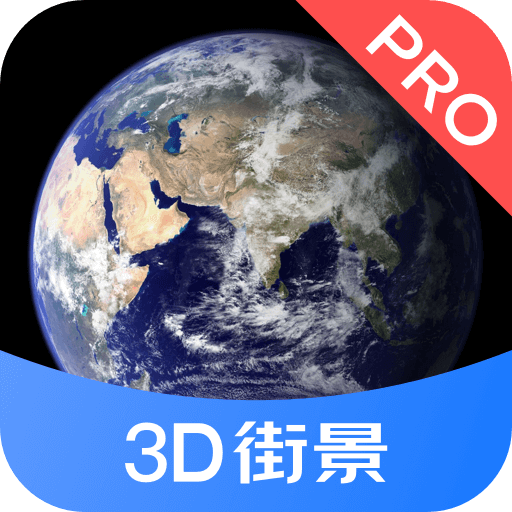 3D街景地图卫星地图高清下载-3D街景地图Pro下载v1.1.5 免费版