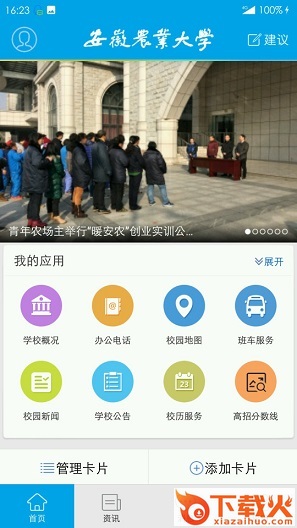 安徽农业大学掌上安农苹果版app v1.0.3 iphone版 截图1