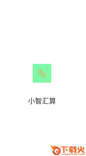小智汇算app截图2