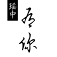 瑶中有你app v1.0.28 官方版