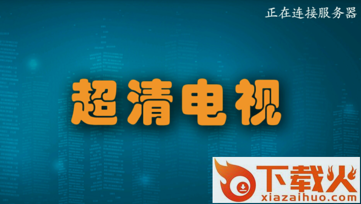 超清电视截图3