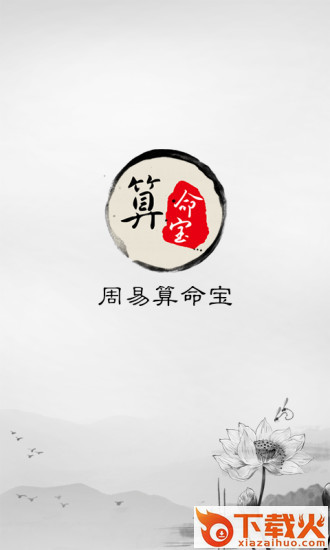 周易算命宝app截图1