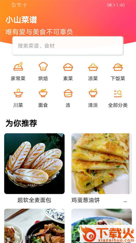 小山菜谱大全截图1