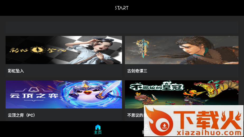 START云游戏TV版截图1