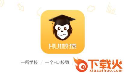 HUI校猿截图3