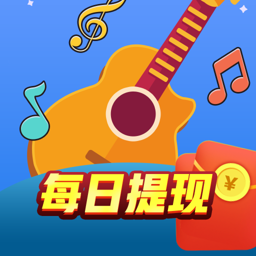 好运猜歌王红包下载-好运猜歌王v3.5.2 赚钱版