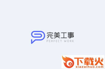 完美工事app截图3