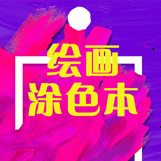 绘画涂色本app下载-绘画涂色本v1.0.1 安卓版