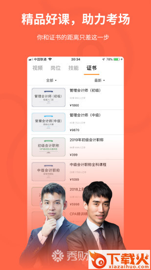 秀财会计课堂app截图1