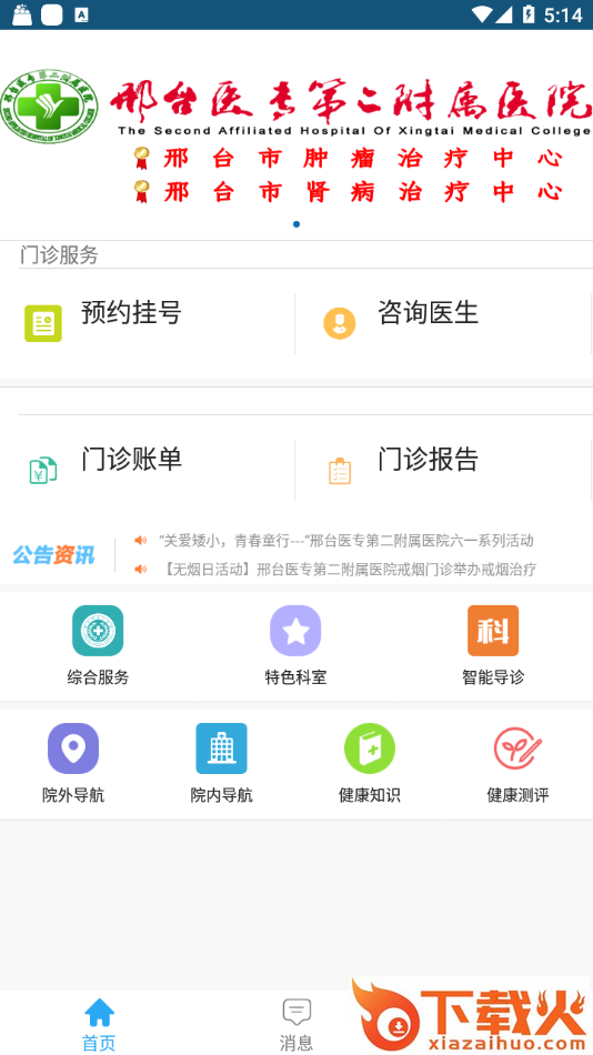邢医二附院app截图2