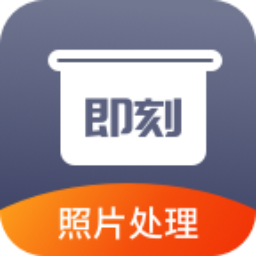 即刻老照片处理app下载-即刻老照片处理v1.0 官方版