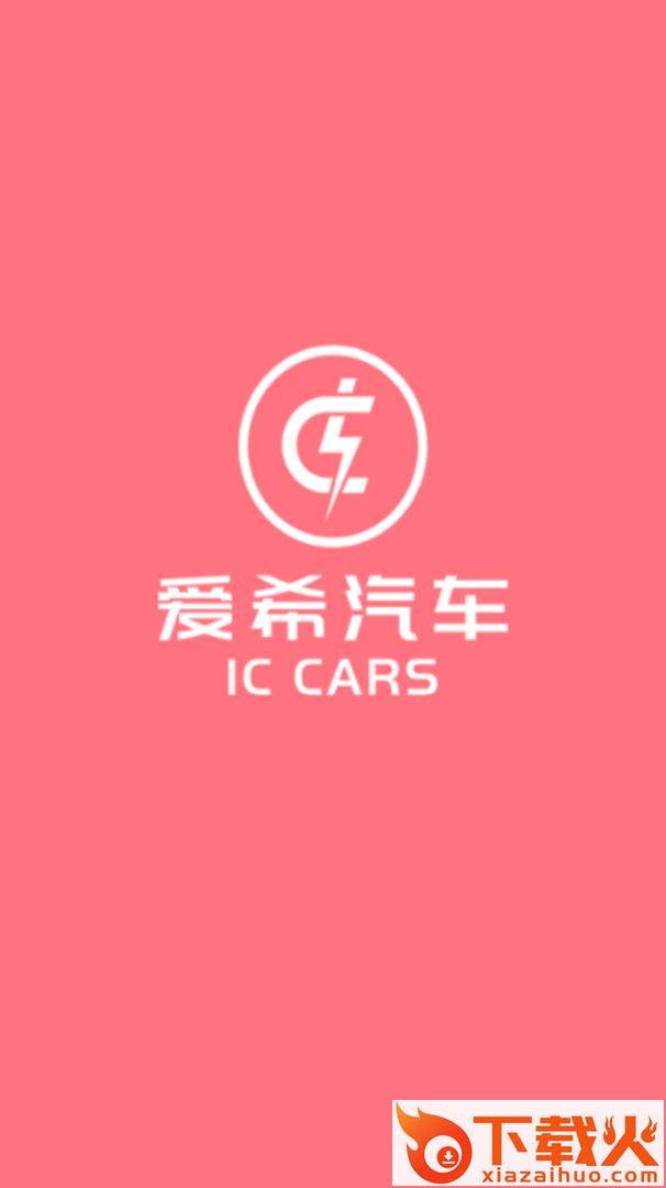 爱希汽车截图1