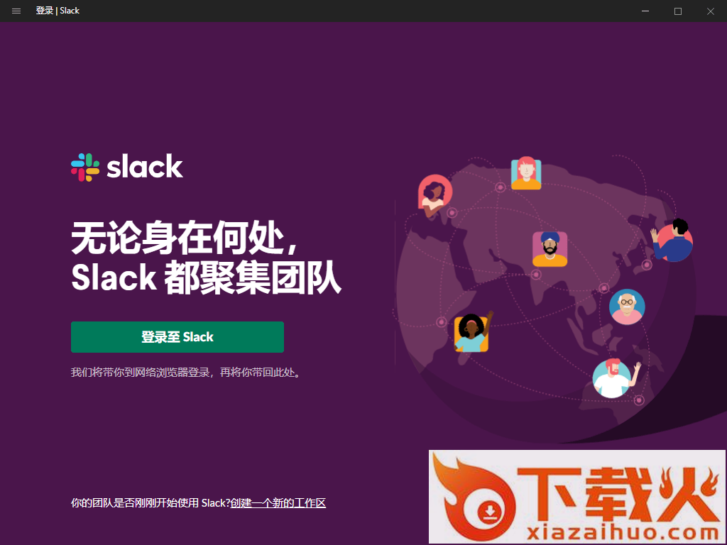 slack官方中文pc版 v4.18.0 32/64位官方最新版 截图1