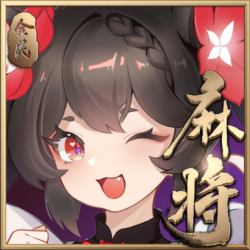 全民口袋麻将 v1.0.0 安卓版 全民口袋麻将 v1.0.0 安卓版