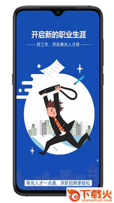 寿光人才网app截图1