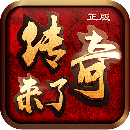 传奇来了电脑版下载-传奇来了手游电脑版下载v1.0.4 官方版