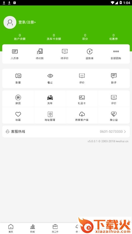 威海八爪团app截图2