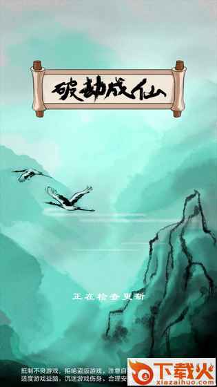破劫成仙截图1