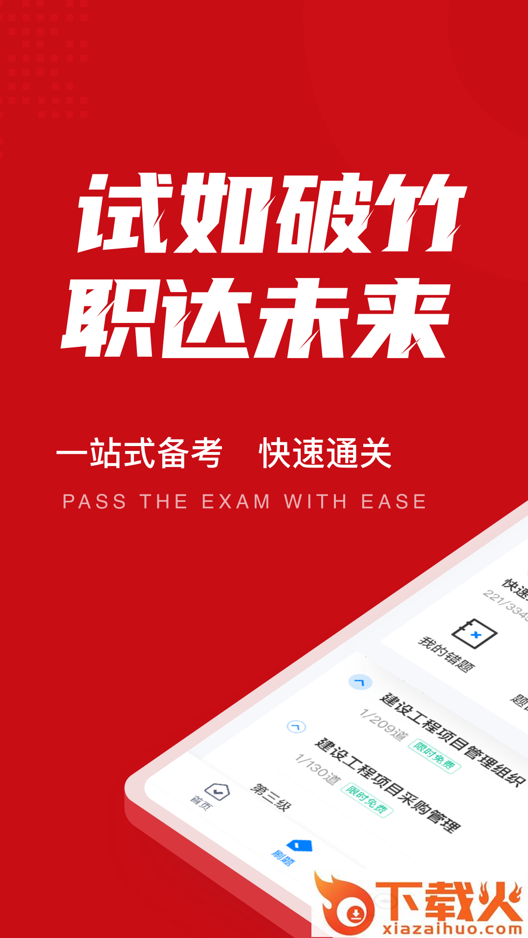 一级建造师考试聚题库app截图1
