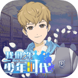 我们的少年时代手游ios-我们的少年时代手游苹果版(暂未上线)v1.2.1 iPhone手机版